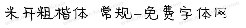 米开粗楷体 常规字体转换